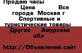 Продаю часы Garmin vivofit *3 › Цена ­ 5 000 - Все города, Москва г. Спортивные и туристические товары » Другое   . Амурская обл.